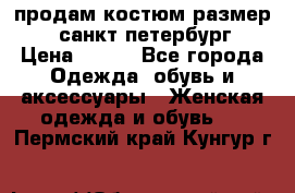 продам костюм,размер 44,санкт-петербург › Цена ­ 200 - Все города Одежда, обувь и аксессуары » Женская одежда и обувь   . Пермский край,Кунгур г.